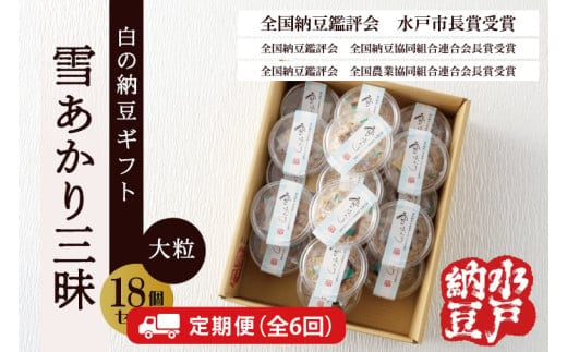 【6ヶ月定期便】〈全国納豆鑑評会受賞〉【水戸納豆】雪あかり三昧18個入り【納豆 なっとう 大豆 特別開発 保存料不使用 水戸市 水戸 茨城県 】(DL-23)