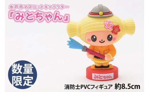 【数量限定】水戸市マスコットキャラクター「みとちゃん」消防士PVCフィギュア 約8.5cm【限定生産 限定品 希少 マスコット キャラクター みとちゃん フィギュア 消防士PVC 10000円以下】（LM-1）