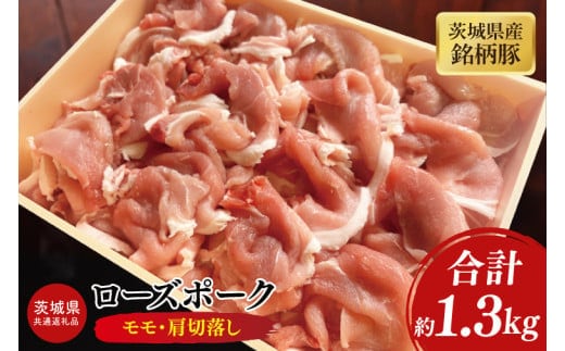 【茨城県共通返礼品】茨城県産銘柄豚ローズポーク モモ・肩切落し約1.3kg【ブランド豚 豚肉 大容量 冷凍 水戸市 茨城県】(JB-12)