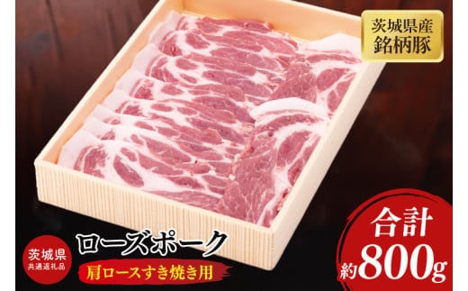 【茨城県共通返礼品】茨城県産銘柄豚ローズポーク 肩ロースすき焼き用約800g【ブランド豚 豚肉 冷凍 水戸市 茨城県】(JB-11)