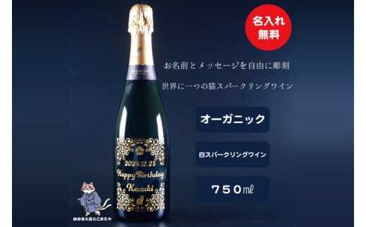 オーガニックスパークリングワイン 名入れ 猫 【スペイン産 お酒 ねこ オーガニック 彫刻ボトル プレゼント ギフト 就職祝い 誕生日 父の日 母の日 結婚祝い 新築祝い 水戸市 水戸 茨城県】（HW-10）