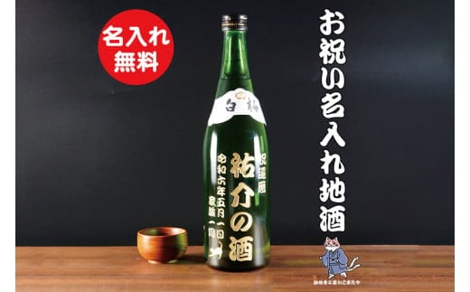 茨城の地酒 白梅一品 名入れ 猫 日本酒【本醸造 お酒 ねこ オーガニック 彫刻ボトル プレゼント ギフト 就職祝い 誕生日 父の日 母の日 結婚祝い 新築祝い 水戸市 水戸 茨城県】（HW-11）