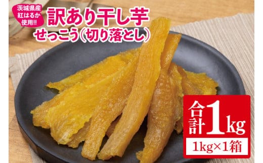 【日本さつまいもサミット2025-26 ファーマーズ・オブ・ザ・イヤー受賞】【訳あり】 干し芋 せっこう（切り落とし）紅はるか1㎏（1箱）【干し芋 干しいも ほし芋 芋 さつまいも さつま芋 紅はるか 茨城県 水戸市 水戸 10000円以内 1万円以内】（IN-9)
