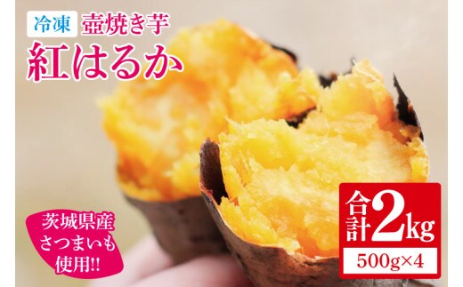 【日本さつまいもサミット2025-26 ファーマーズ・オブ・ザ・イヤー受賞】冷凍 壺焼き芋 紅はるか2kg（500g×4）【さつまいも 芋 いも 焼き芋 焼芋 やきいも 茨城県 水戸市 水戸 10000円以内 1万円以内】（IN-12)