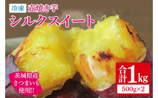 冷凍 壺焼き芋 シルクスイート1㎏（500g×2）【さつまいも 芋 いも 焼き芋 焼芋 やきいも 茨城県 水戸市 水戸 5000円以内】（IN-14)