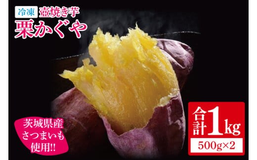冷凍 壺焼き芋 栗かぐや1㎏（500g×2）【さつまいも 芋 いも 焼き芋 焼芋 やきいも 茨城県 水戸市 水戸 5000円以内】（IN-15)