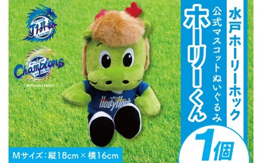 【数量限定】明治安田Ｊ2リーグ優勝＆Ｊ1リーグ初昇格 水戸ホーリーホック マスコットキャラクター ホーリーくん Mサイズ ぬいぐるみ【Jリーグ サッカー サポーター スポーツ スポーツ観戦 観戦 グッズ 水戸市 水戸 茨城県】（FR-4）