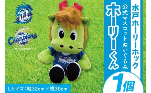 【数量限定】明治安田Ｊ2リーグ優勝＆Ｊ1リーグ初昇格 水戸ホーリーホック マスコットキャラクター ホーリーくん Lサイズ ぬいぐるみ【Jリーグ サッカー サポーター スポーツ スポーツ観戦 観戦 グッズ 水戸市 水戸 茨城県】（FR-3）