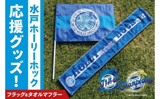 【数量限定】明治安田Ｊ2リーグ優勝＆Ｊ1リーグ初昇格 水戸ホーリーホック 応援グッズ（フラッグ・タオルマフラー）【Jリーグ サッカー サポーター スポーツ スポーツ観戦 観戦 グッズ 水戸市 水戸 茨城県】（FR-2）
