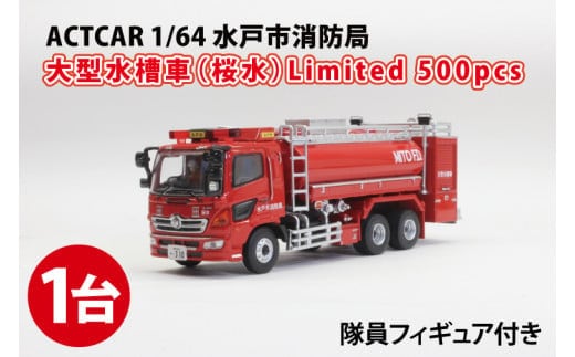 【数量限定】ACTCAR 1/64 水戸市消防局 大型水槽車（桜水）Limited 500pcs※隊員フィギュア付【限定生産 限定品 希少 オリジナル ミニカー ミニチュア 働く車 大型水槽車 水戸市 水戸 茨城県】（LM-2）
