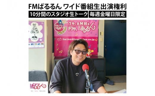 FMぱるるん ワイド番組生出演(10分間 １回のみ)【ラジオ 放送 PR オリジナル 宣伝 会社 企業 企業PR 水戸市 水戸 茨城県】（JF-2）