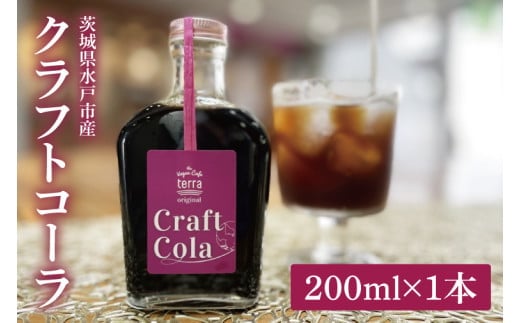 クラフトコーラ 200ml【コーラ ジュース クラフトジュース スパイス バルサミコ酢 シロップ 飲料 水戸市 水戸 茨城県】（LD-1）