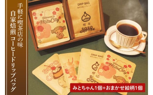 手軽に喫茶店の味 自家焙煎 コーヒードリップバッグ みとちゃん1個＋おまかせ絵柄1個（2個セット）【ドリップ ドリップパック 専門店の味 コーヒー 珈琲 ギフト 誕生日プレゼント 水戸市 水戸 茨城県 5000円以内】（LQ-1）