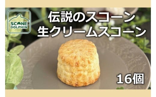 伝説 生クリームスコーン 16個【人気 看板商品 しっとり 冷凍 冷凍スコーン 本場 イギリス 焼き菓子 スイーツ 水戸市 水戸 茨城県 20000円以内 2万円以内】（AR-13）