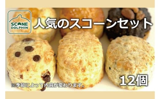 人気のスコーンアラカルト 12個【人気 しっとり 冷凍 冷凍スコーン おまかせ 本場 イギリス 焼き菓子 スイーツ 水戸市 水戸 茨城県 20000円以内 2万円以内】（AR-19）