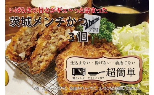 【楽ちん 冷凍とんかつ】いばらきの旨さがギュ～っと詰まった 茨城メンチかつ3個【cookfan とんかつレストラン クックファン おかず 総菜 カツ レンチン 水戸市 水戸 茨城県】（BK-116）