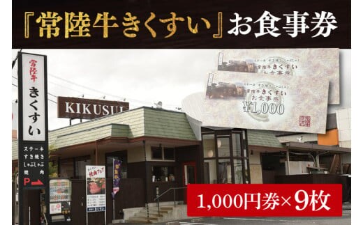 焼肉・すきやき・しゃぶしゃぶ『常陸牛きくすい』食事券9,000円分【お食事券 常陸牛 ステーキ 焼肉 すき焼き ハンバーグ 茨城県 水戸市 水戸 30000円以内 3万円以内】（BG-26）