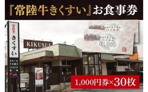 焼肉・すきやき・しゃぶしゃぶ『常陸牛きくすい』食事券30,000円分【お食事券 常陸牛 ステーキ 焼肉 すき焼き ハンバーグ 茨城県 水戸市 水戸 100000円以内 10万円以内】（BG-28）