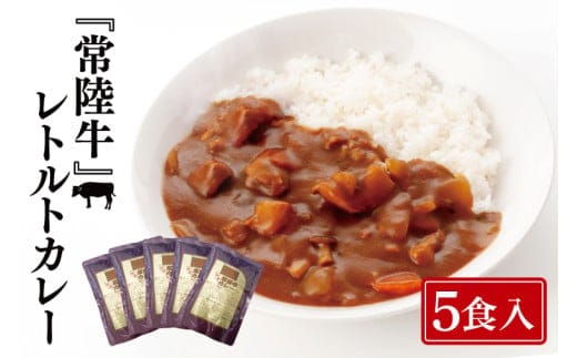 常陸牛レトルトカレー5食入り【常陸牛 黒毛和牛 国産和牛 和牛 カレー レトルト 保存食 非常食 茨城県 水戸市 水戸】（BG-129）