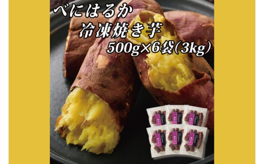 べにはるか冷凍焼き芋（大）【おいも スイーツ やきいも 焼芋 さつまいも べにはるか おやつ 無添加 無着色 自然食品 自然派】（CR-7）