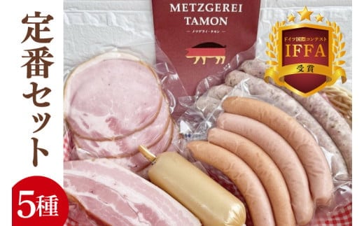 【2026年寄附額変更予定】ＩＦＦＡ受賞！特製ソーセージセット 定番セット【ロースハム ベーコン チキンローフ ウインナー 焼きソーセージ 加工品 肉加工品 人気セット 食べ比べ 水戸市 茨城県】（BA-9）