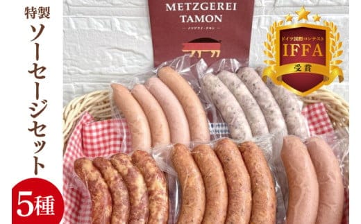 【2026年寄附額変更予定】ＩＦＦＡ受賞！特製ソーセージセット【ウインナー 焼きソーセージ チョリソー フィンガーサラミ フランクフルト 加工品 肉加工品 人気セット 食べ比べ 水戸市 茨城県】（BA-11）