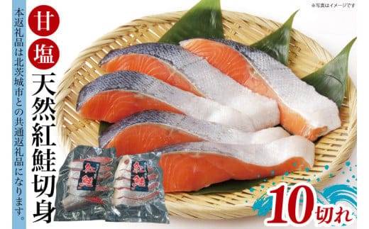 甘塩 天然紅鮭切身 10切れ 自社で切身加工品【シャケ さけ 鮭 紅鮭 鮭 茨城県 海鮮】（LR-12）