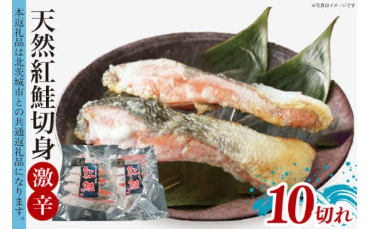 天然紅鮭切身 約80g×10切れ 激辛 自社切身加工品【シャケ さけ 鮭 紅鮭 鮭 茨城県 海鮮】（LR-13）