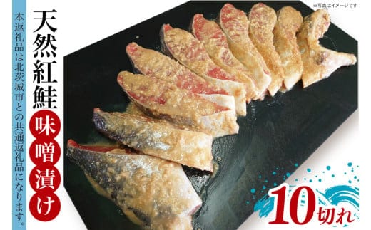 天然紅鮭 味噌漬 10切れ 地元北茨城産味噌を使用【シャケ さけ 鮭 紅鮭 鮭 茨城県 海鮮】（LR-14）