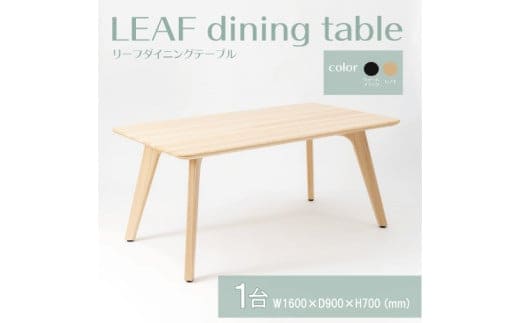 【八木沢木工】LEAF dining table (リーフダイニングテーブル)小【木製家具 家具 インテリア 檜 ひのき 天然木 ナチュラル 木の温もり 木目 水戸市 水戸 茨城県】（BR-109）