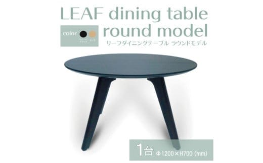 【八木沢木工】LEAF dining table round model (リーフダイニングテーブル ラウンドモデル)【木製家具 家具 インテリア 檜 ひのき 天然木 ナチュラル 木の温もり 木目 水戸市 水戸 茨城県】（BR-108）