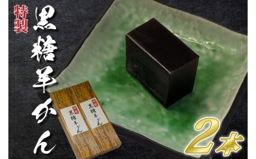 【油屋老舗】特製黒糖羊かん２本【和菓子 ギフト 生菓子 和菓子 おやつ スイーツ 和スイーツ 銘菓 水戸市 水戸 茨城県】（JU-13）