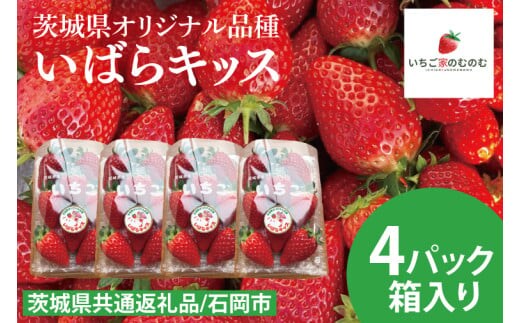 【数量限定】【離島配送不可】いばらキッス 4パック/箱【茨城県共通返礼品/石岡市】【いちご イチゴ 苺 果物 くだもの フルーツ 茨城県オリジナル品種 茨城県】（LX-2）