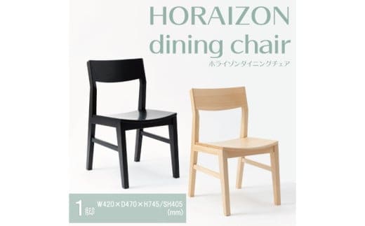 【八木沢木工】HORAIZON dining chair (ホライゾンダイニングチェア)【木製家具 家具 インテリア 檜 ひのき 天然木 ナチュラル 木の温もり 木目 水戸市 水戸 茨城県】（BR-113）