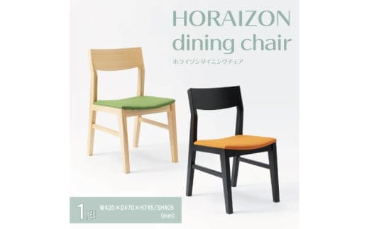 【八木沢木工】【セミオーダー】HORAIZON dining chair (ホライゾンダイニングチェア)×１脚【木製家具 家具 インテリア 檜 ひのき 天然木 ナチュラル 木の温もり 木目 水戸市 水戸 茨城県】（BR-114）