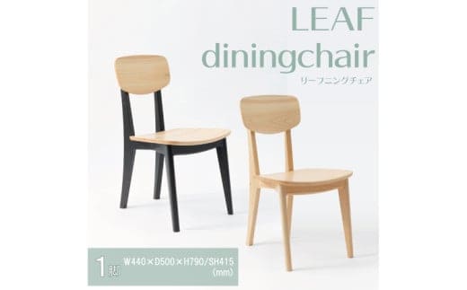【八木沢木工】LEAF dining chair (リーフダイニングチェア)【木製家具 家具 インテリア 檜 ひのき 天然木 ナチュラル 木の温もり 木目 水戸市 水戸 茨城県】（BR-115）