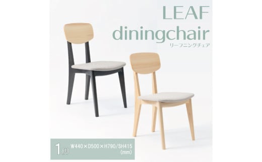【八木沢木工】LEAF dining chair (リーフダイニングチェア)【木製家具 家具 インテリア 檜 ひのき 天然木 ナチュラル 木の温もり 木目 水戸市 水戸 茨城県】（BR-116）