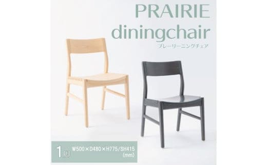 【八木沢木工】PRAIRIE dining chair (プレーリーダイニングチェア)【木製家具 家具 インテリア 檜 ひのき 天然木 ナチュラル 木の温もり 木目 水戸市 水戸 茨城県】（BR-117）