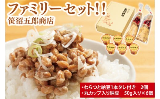 笹沼五郎商店 ファミリーセット！！（わらつと納豆 カップ入り納豆）【大豆 お取り寄せ ご飯のお供 藁納豆 ナットウキナーゼ 水戸市 茨城県】（CV-6）