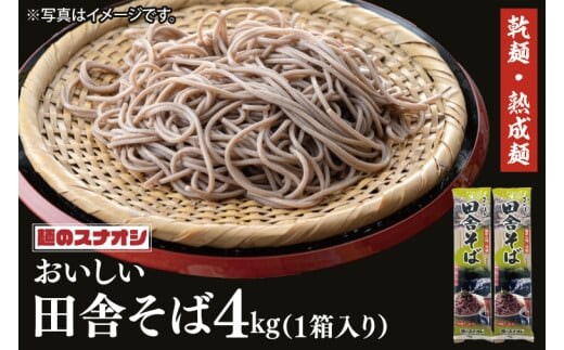 【麺のスナオシ】リピーター続出！おいしい田舎そば１箱 4kg（200ｇ×20袋）（乾麺）【蕎麦 麺 長期保存 保存食 防災 人気 大容量 水戸市 茨城県】（BY-5）