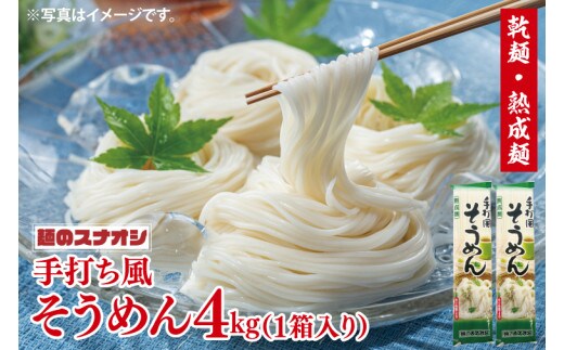 【麺のスナオシ】手打風そうめん１箱 4kg（200ｇ×20袋）（乾麺）【素麺 麺 長期保存 保存食 防災 人気 大容量 水戸市 茨城県】（BY-9）