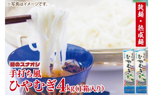 【麺のスナオシ】手打風ひやむぎ１箱 4kg（200ｇ×20袋）（乾麺）【冷や麦 麺 長期保存 保存食 防災 人気 大容量 水戸市 茨城県】（BY-11）