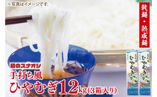 【麺のスナオシ】手打風ひやむぎ３箱 計12kg（200ｇ×60袋）（乾麺）【冷や麦 麺 長期保存 保存食 防災 人気 大容量 水戸市 茨城県】（BY-12）