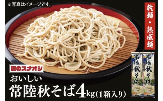 【麺のスナオシ】常陸秋そば１箱 4kg（200ｇ×20袋）（乾麺）【蕎麦 麺 長期保存 保存食 防災 人気 大容量 水戸市 茨城県】（BY-17）