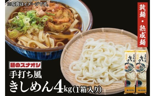 【麺のスナオシ】手打風きしめん１箱 4kg（200ｇ×20袋）（乾麺）【きし麺 麺 長期保存 保存食 防災 人気 大容量 水戸市 茨城県】（BY-13）