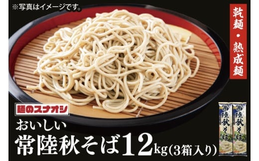【麺のスナオシ】常陸秋そば３箱 計12kg（200ｇ×60袋）（乾麺）【蕎麦 麺 長期保存 保存食 防災 人気 大容量 水戸市 茨城県】（BY-18）