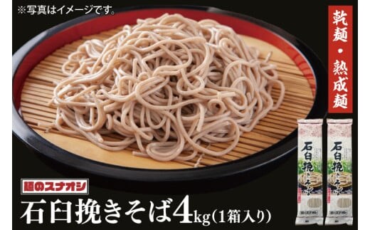 【麺のスナオシ】石臼挽きそば１箱 4kg（200ｇ×20袋）（乾麺）【蕎麦 麺 長期保存 保存食 防災 人気 大容量 水戸市 茨城県】（BY-19）
