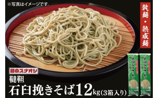 【麺のスナオシ】韃靼石臼挽きそば３箱 計12kg（200ｇ×60袋）（乾麺）【蕎麦 麺 長期保存 保存食 防災 人気 大容量 水戸市 茨城県】（BY-22）