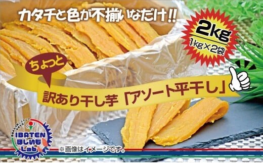 【数量限定】訳あり アソート平干し2kgパック【干し芋 干しいも ほし芋 芋 平干し 訳あり 訳アリ アソートパック アソート お得 さつまいも さつま芋 紅はるか 茨城県 水戸市（BH-20）