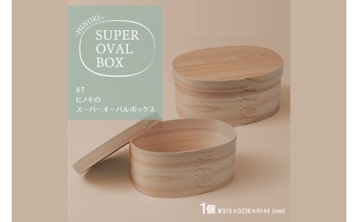 【八木沢木工】ヒノキのスーパーオーバルボックス #7【木製家具 家具 インテリア 檜 ひのき 天然木 ナチュラル 木の温もり 木目 水戸市 水戸 茨城県】（BR-137）